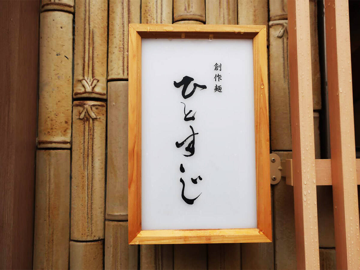 2025年の東京BESTラーメン7軒。ラーメン官僚が太鼓判を押す至極の名杯たち