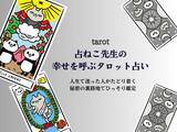 「11月後半、年末に向けたあなたの運勢【占ねこ先生の幸せを呼ぶタロット占い】」の画像1