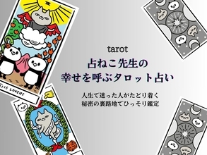 11月後半、年末に向けたあなたの運勢【占ねこ先生の幸せを呼ぶタロット占い】