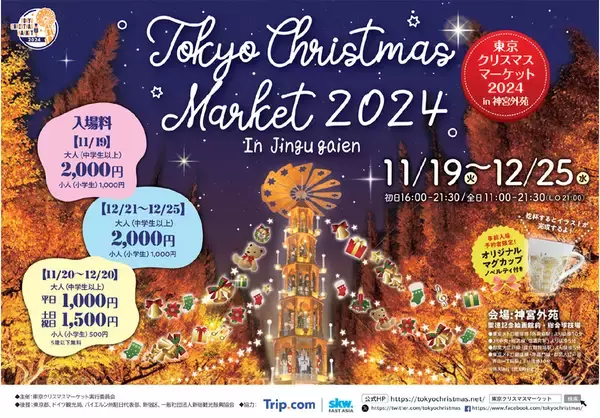 「【東京イベント】2024年で10周年を迎える『東京クリスマスマーケット』が今年も神宮外苑内で開催。今年の楽しみ方をご紹介！」の画像