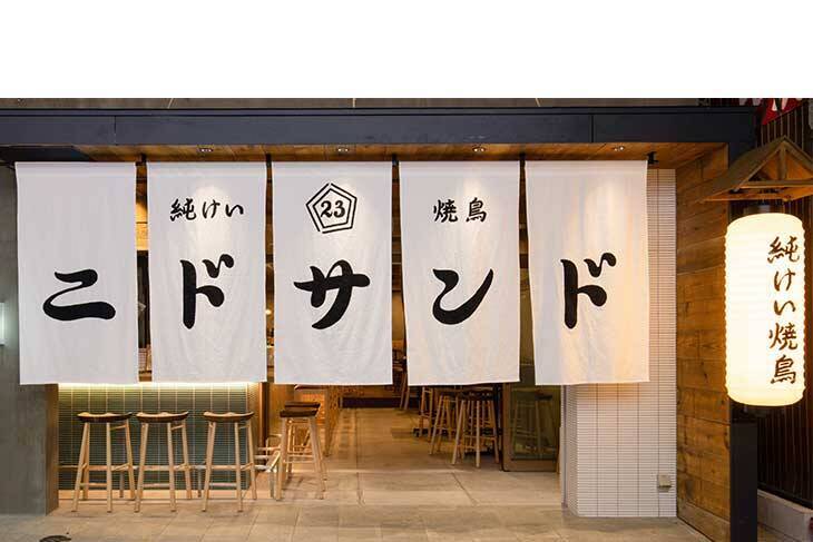 焼鳥好きは“純けい”を！ 大阪グルメ激戦区の『純けい焼鳥 ニドサンド』で味わう絶品の酒と肴