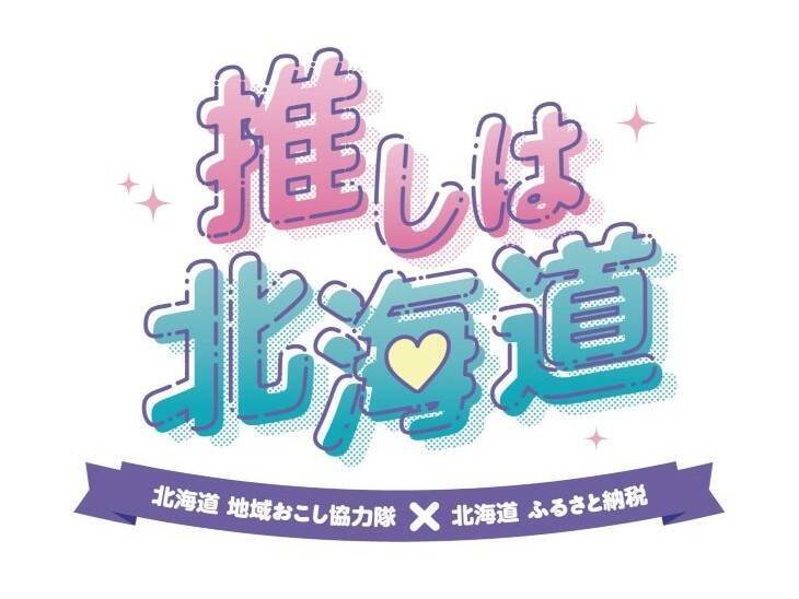 【ふるさと納税】1位の北海道グルメが池袋に集結！「推しは北海道」イベントで返礼品を見つけよう