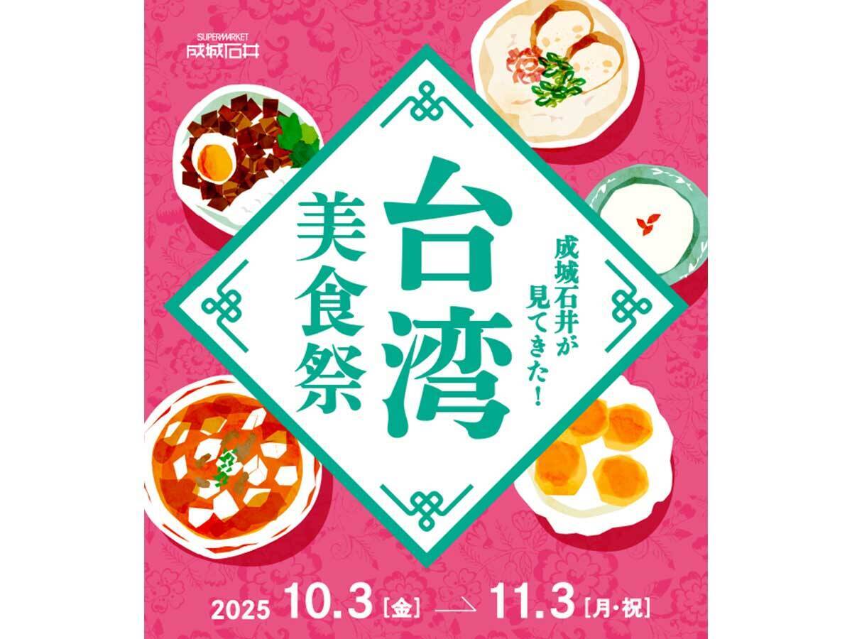 “まるで台湾旅”な現地の味！ 成城石井“台湾グルメフェア”で食べたい「台湾グルメ」7品