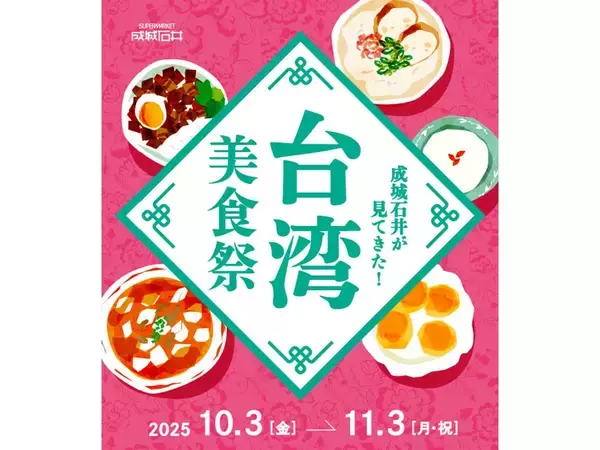 「“まるで台湾旅”な現地の味！ 成城石井“台湾グルメフェア”で食べたい「台湾グルメ」7品」の画像