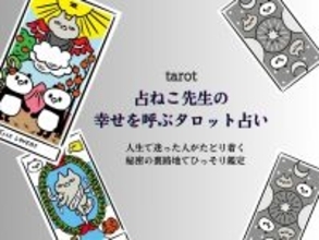 いよいよ師走！12月前半のあなたの運勢を占おう【占ねこ先生の幸せを呼ぶタロット占い】