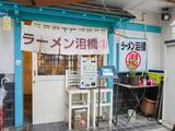 「重量なんと1kg超え！ 『ラーメン泪橋』でデカ盛り「マンモスラーメン」を食べてきた」の画像7