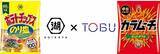 「ポテチの総菜ってどんな味？ 湖池屋「ポテトチップスのり塩」と「カラムーチョ」のコラボ総菜が東武百貨店に大集合！」の画像2