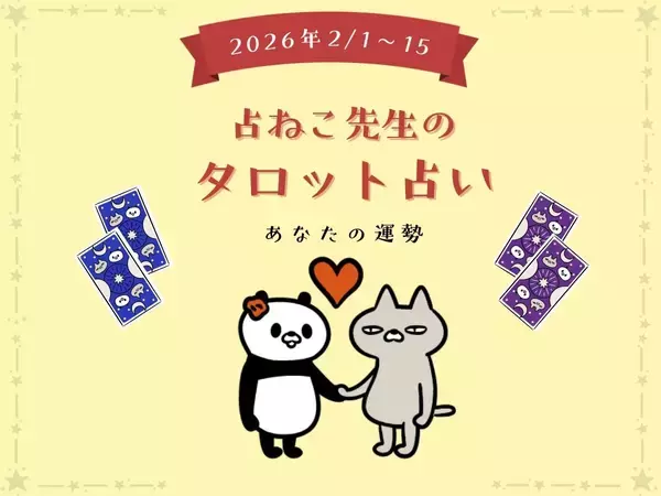 2026年2月1日〜15日のあなたの運勢【占ねこ先生の幸せを呼ぶタロット占い】