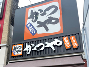 揚げ物だらけの『かつや』でもダイエットできる！？ “神やせダイエット”の石本哲郎が教える太らない“かつや”のメニューの選び方