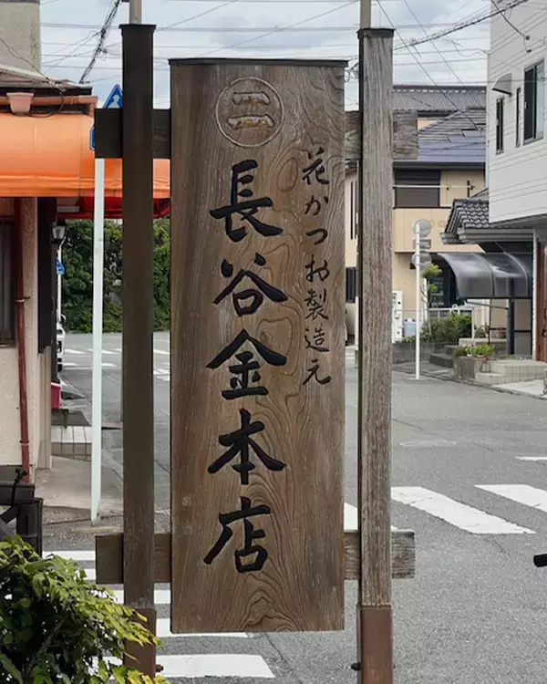 「日本人で良かった！創業135年の老舗乾物店『長谷金本店』で手に入れる至高のかつお節」の画像