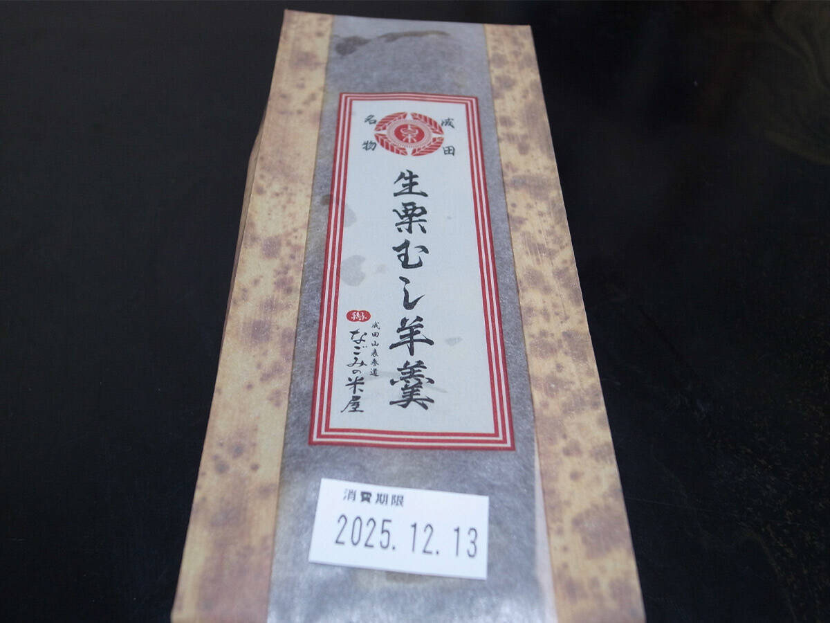 【成田土産】成田市内でしか手に入らない「なごみの米屋 生栗蒸し羊羹」