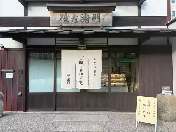 「【年末年始のお取り寄せ】甲子園にある“ご飯のお供”の専門店『無添加純正 清左衛門』の「贅沢」の画像