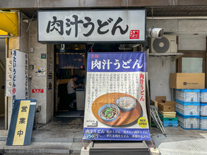 讃岐うどんと武蔵野うどんのいいとこどり！？ 東京・池袋『肉汁うどん 奥村』の「ハイブリッドうどん」が旨い理由