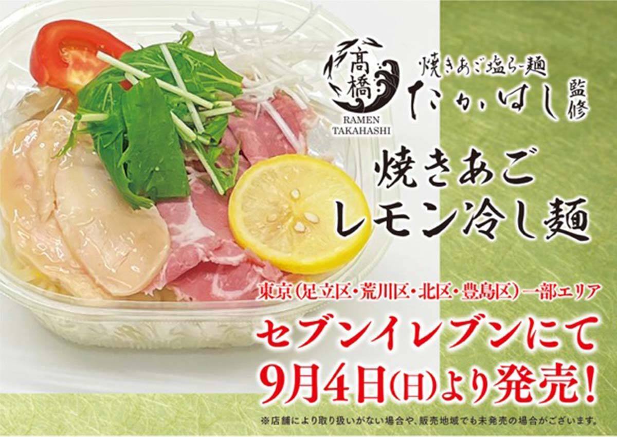 【実食レポ】セブンに登場した新宿の人気ラーメン店『たかはし』監修の「焼きあごレモン冷し麺」を食べてみた！