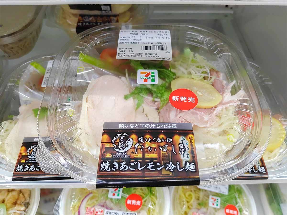 【実食レポ】セブンに登場した新宿の人気ラーメン店『たかはし』監修の「焼きあごレモン冷し麺」を食べてみた！