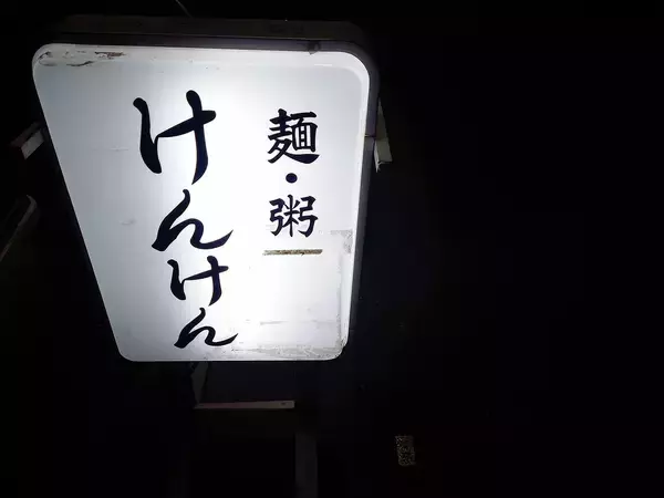 「呑兵衛の街・立石の人気ラーメン屋『麺・粥けんけん』の絶品料理「がっちゃん」とは？」の画像