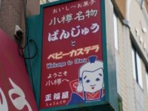 【北海道旅グルメ】道民が「絶対食べてほしい！」。大正から愛される小樽名物おやつ「ぱんじゅう」とは