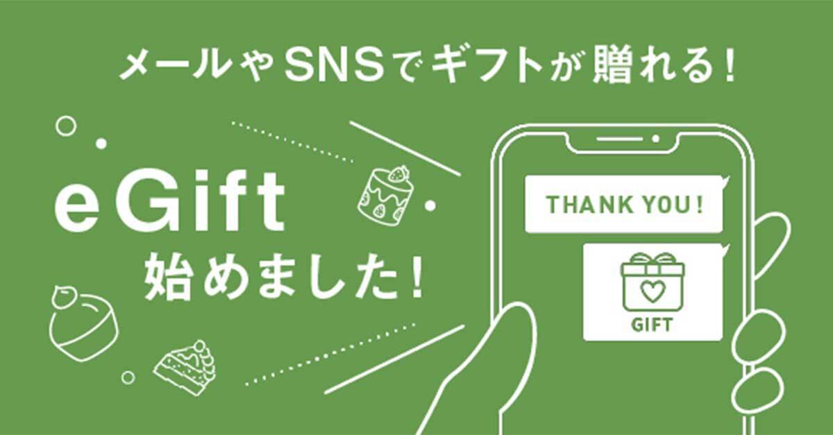 相手の住所を知らなくてもOK！受け取りURLをSNSで送信するだけの次世代型ギフトサービス「eギフト」とは？