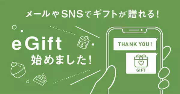 「相手の住所を知らなくてもOK！受け取りURLをSNSで送信するだけの次世代型ギフトサービス「eギフト」とは？」の画像