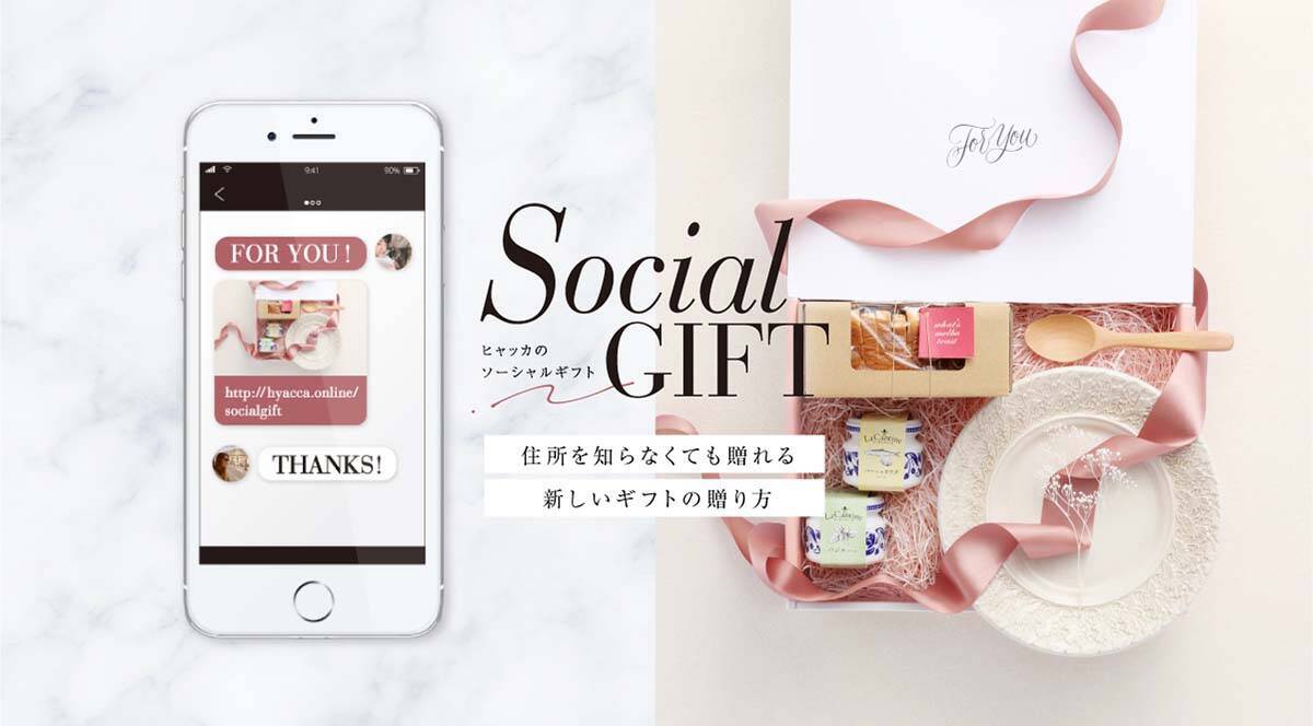 相手の住所を知らなくてもOK！受け取りURLをSNSで送信するだけの次世代型ギフトサービス「eギフト」とは？
