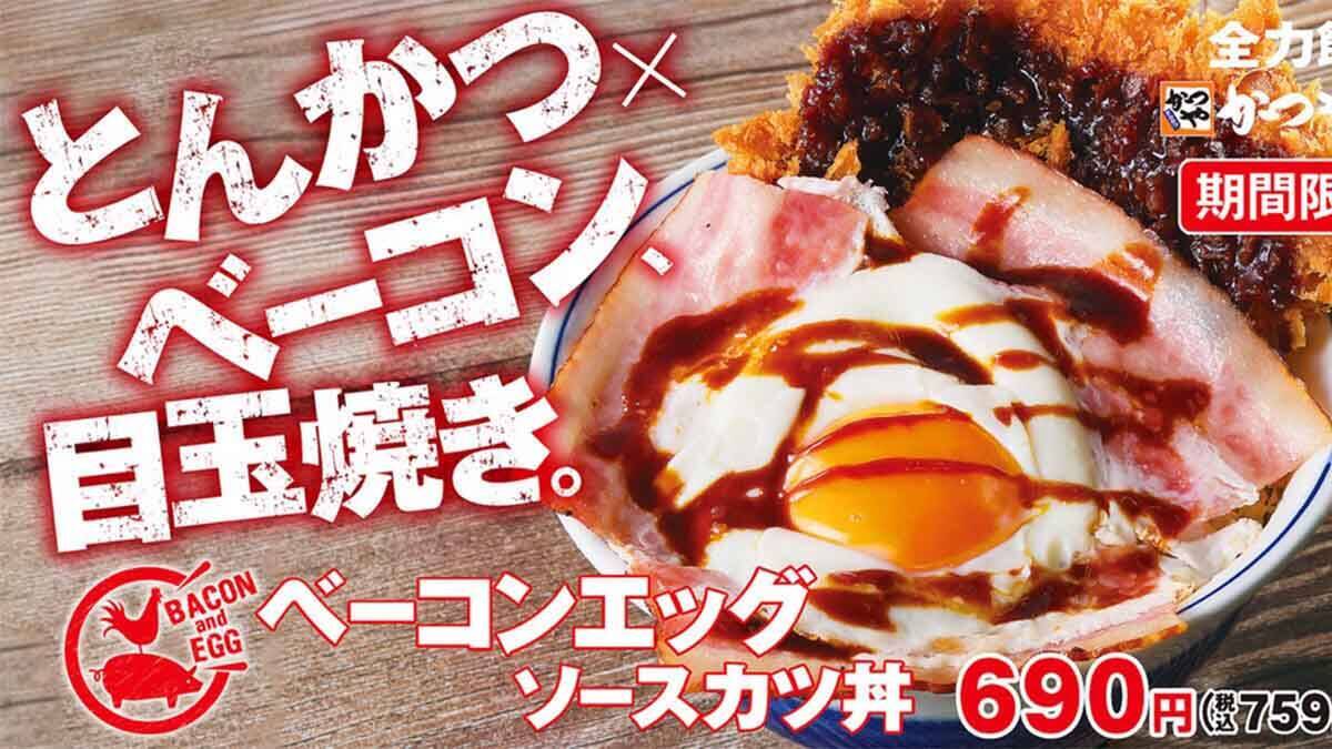 これぞ男の朝ごはん！ かつやの「ベーコンエッグソースカツ丼」を食べたら最高に満足できた