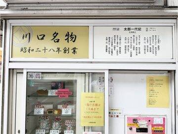 今川焼とは別次元の旨さ？ 埼玉・川口市の老舗『太郎焼本舗』の「太郎焼」