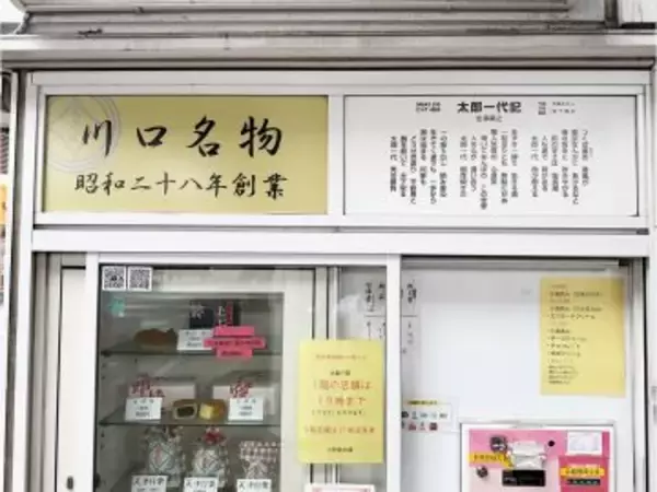 「今川焼とは別次元の旨さ？ 埼玉・川口市の老舗『太郎焼本舗』の「太郎焼」」の画像
