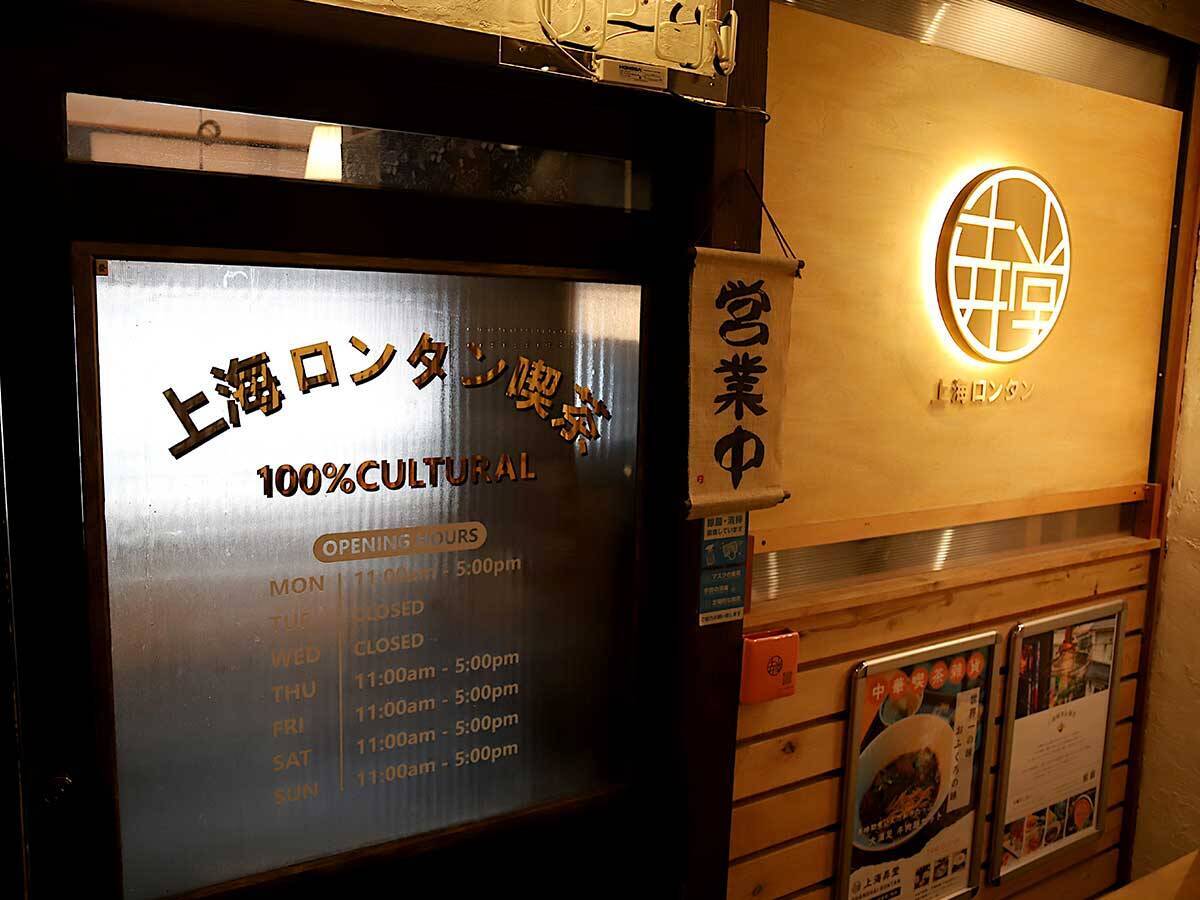 【大阪の旅グルメ】一口で上海に旅した気分！ 『上海ロンタン』で感動の本格ワンタンを