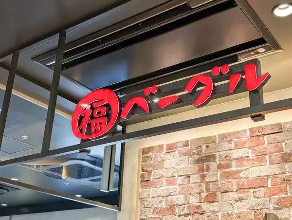 「【上野みやげ】可愛い動物柄ボックス入り！『福ベーグル』の限定ベーグルセット」の画像