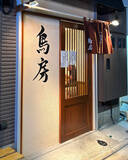 「【葛飾グルメ】京成立石の老舗鳥肉専門店『鳥房』が完全復活。骨までウマい半身丸ごと「若鳥唐揚」」の画像2