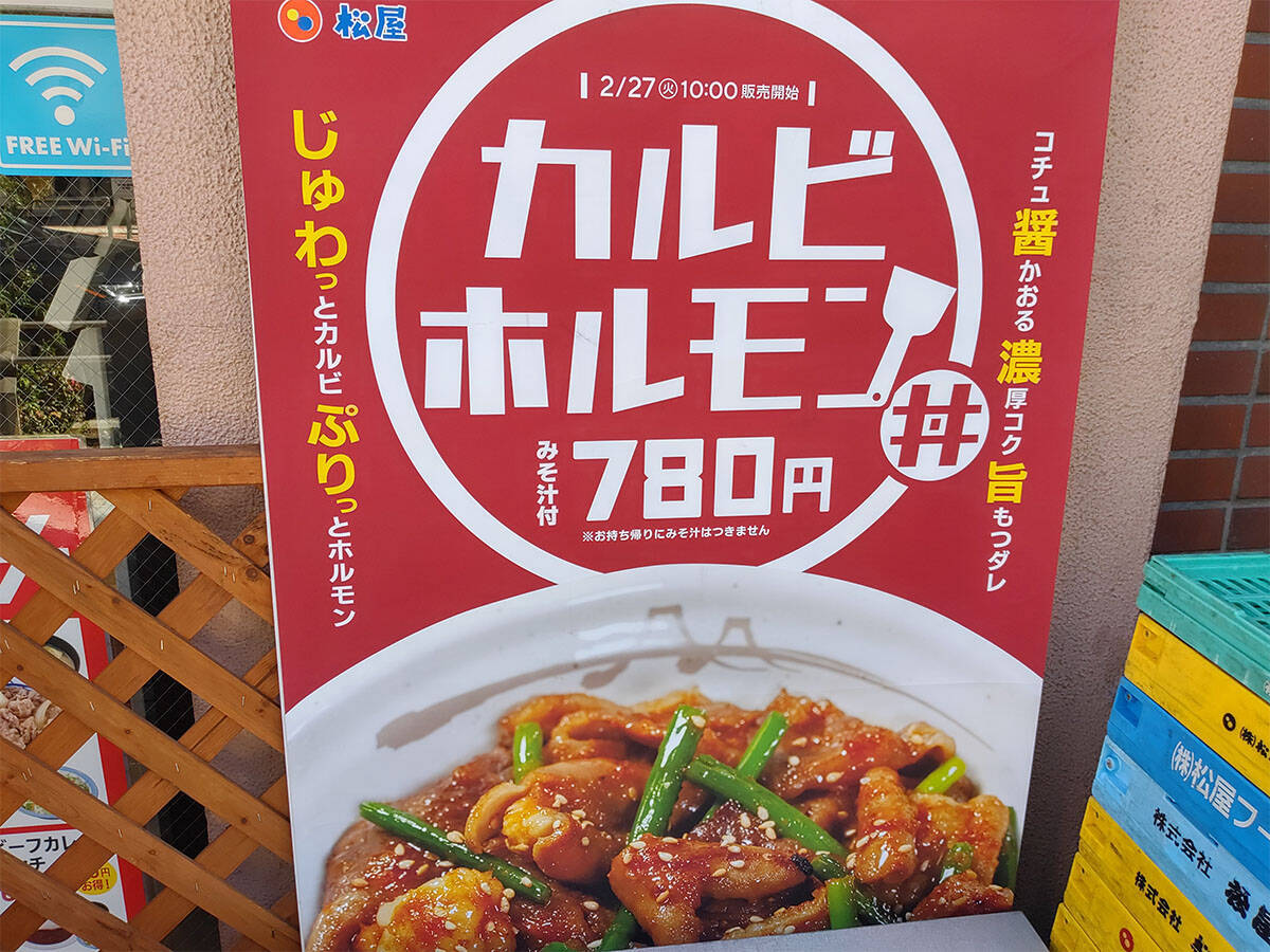 30店舗でしか食べられない！『松屋』の幻メニュー「カルビホルモン丼」はどんな味？