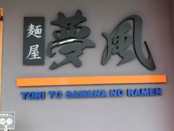 「【和歌山グルメ】ラーメン官僚が激推しする、和歌山県の本当においしいラーメン店」の画像