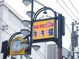 「東京下町の魅力を再確認！ スカイツリーのお膝元「キラキラ橘商店街」で食べ歩き散歩」の画像10