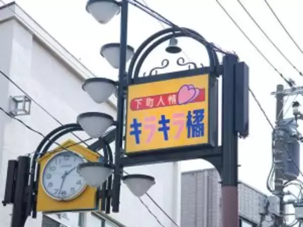 「東京下町の魅力を再確認！ スカイツリーのお膝元「キラキラ橘商店街」で食べ歩き散歩」の画像