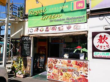 ブレイク確実！ 神奈川で見つけた本場の味が楽しめるスリランカ料理専門店『ロイヤルグリーン』とは？