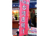 「せんべいみたいな台湾からあげ「炸鶏排」を浅草『安心や』で食べてきた」の画像2