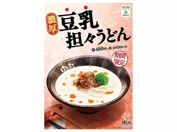 「はなまるうどんの伝説のメニューが大復活！ 「濃厚豆乳坦々うどん」が期間限定で登場」の画像