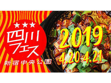 四川に行かずとも名物料理が楽しめる！ 今週末の「四川フェス2019」で押さえておくべき料理はコレ！