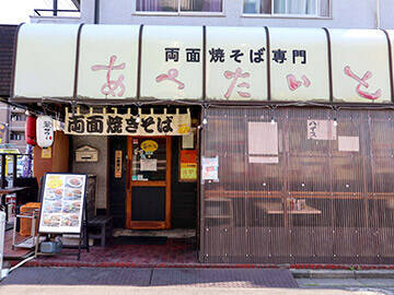 旨い店はタクシー運転手に訊け！ 『あぺたいと』の両面焼きそばの美味しさの謎に迫る！