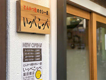 旨い店はタクシー運転手に訊け！ 『いっぺこっぺ 飯田橋店』で“東京一美味しいカツカレー”を食べてきた