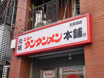 五反田のサラリーマンに愛される『元祖ニュータンタンメン本舗』はどこが“ニュー”なのか食べて確かめてきた