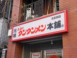 「五反田のサラリーマンに愛される『元祖ニュータンタンメン本舗』はどこが“ニュー”なのか食べて確かめてきた」の画像9