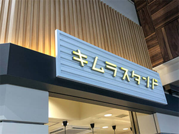 木村屋總本店の新業態 キムラスタンド が巣鴨駅に誕生 ここでしか買えない特製サンドイッチを食べてきた 年6月22日 エキサイトニュース