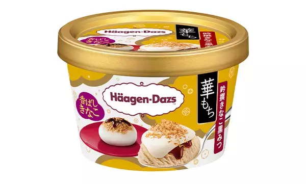 「今年もこの季節がやってきた！ ハーゲンダッツ屈指の人気者“華もち”シリーズの新作が登場」の画像
