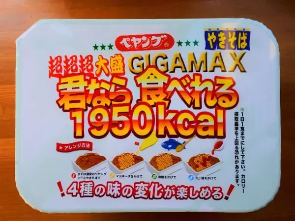 「3度の味変で完食を目指す！「ペヤング 超超超大盛やきそばGIGAMAX 君なら食べれる」に挑戦してみた」の画像