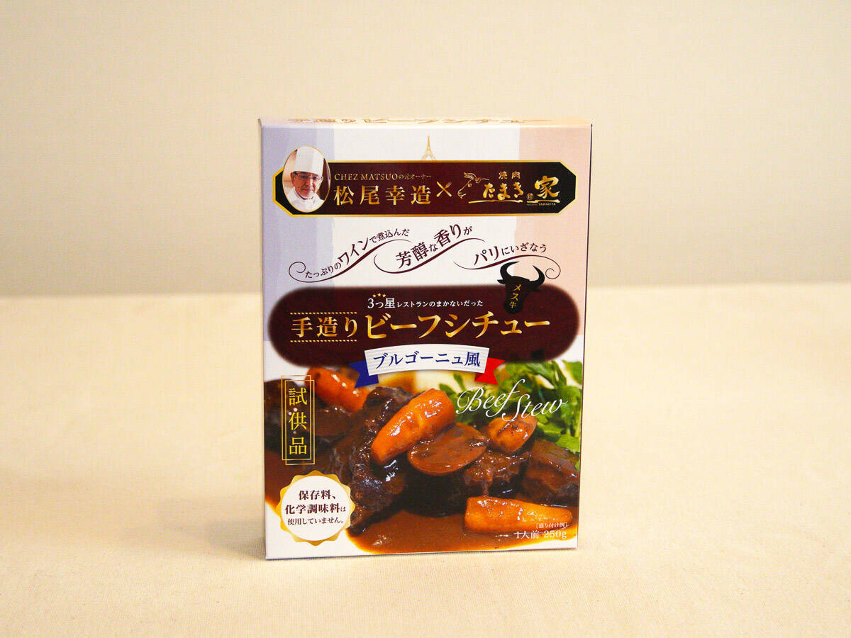 フレンチの名店『シェ松尾』の「極上手作りビーフシチュー」がクラウドファンディングに登場！ そのこだわりとは？