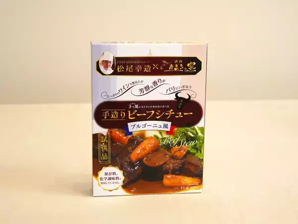「フレンチの名店『シェ松尾』の「極上手作りビーフシチュー」がクラウドファンディングに登場！ そのこだわりとは？」の画像