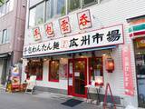 「デカ盛り1.2kg！『広州市場 五反田店』で「飯雲呑麺＋ご飯」の満腹ランチセットを食べてきた」の画像10