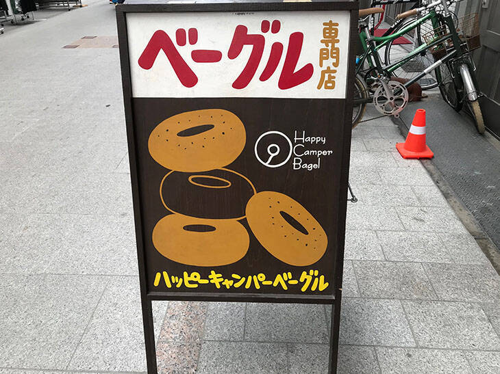 連日行列 大阪のベーグル専門店 ハッピーキャンパーベーグル が人気の理由 21年9月15日 エキサイトニュース 3 3