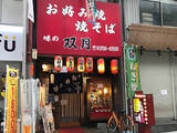 「大阪最強のお好み焼きはコレ！ 『双月』の名物「ねぎ焼き」を食べてきた」の画像11